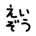 えいぞう(テレビ高知映像公式) (@ku_eizo) Twitter profile photo えいぞう(テレビ高知映像公式) (@ku_eizo) Twitter profile photo