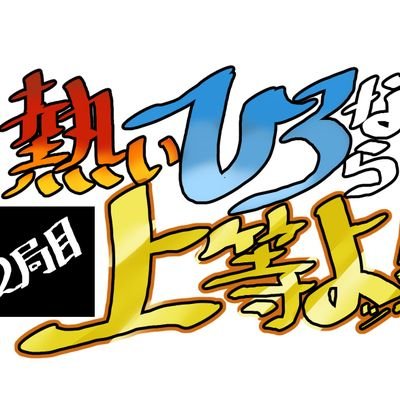 熱いひろなら上等よッ……!さんのプロフィール画像