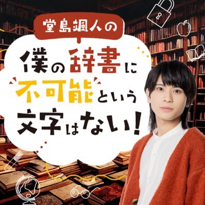 ニコニコチャンネル「堂島颯人の僕の辞書に不可能という文字はない！」番組公式Xです！