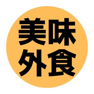 外食大好き❗実際に行って食べた、美味しいグルメをメモ❗また出掛けるときの参考にしたい…自己満投稿😋中の人は30代女性👩