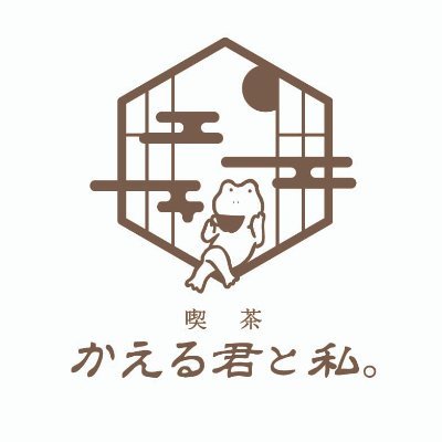 次回2024/5/12（日）開催！カエル（本物）を眺めながら、上質古民家でゆったりお茶を。かえるスイーツ や かえるカレー有〼。13:00-21:00。全席に水槽あり目の前でじっくり眺められます。ツノガエル、チャコ、グミ、バジェット、アメフクラ、＋αさん達とお待ちしてます。予約制。ゆる〜り。