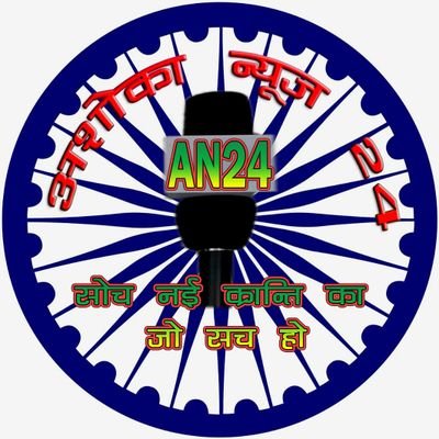 Ashokanews24's profile picture. सोच नई क्रांति का जो सच हो !