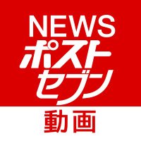 NEWSポストセブン【動画公式】(@nps_movie) 's Twitter Profile Photo