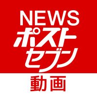 NEWSポストセブン【動画公式】 (@nps_movie) Twitter profile photo