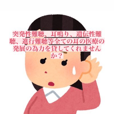 難聴を治る病気に／耳の分野の研究者さんを応援する基金を立ち上げるのが目標です／その為に署名活動しています／まずは認知から！／私自身24h耳鳴り、高音難聴です／普段は真面目ですがたまにネタツイやネタリプします ／みみトモ。ランド創設メンバーです♡