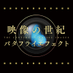 映像の世紀バタフライエフェクト (@nhk_butterfly) Twitter profile photo 映像の世紀バタフライエフェクト (@nhk_butterfly) Twitter profile photo