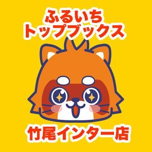 ふるいちトップブックス竹尾インター店公式アカウントです。トレカ・ゲーム・などを中心に新品・中古の買取・販売を行っております。店舗・商品の最新情報・お買得情報を発信いたします。
営業時間　平日9:00〜22:00
　　　　　土日8:00〜22:00
電話番号　025-272-1500