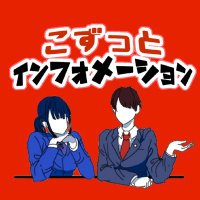 不来方高校放送委員会│こずっとインフォメーション (@koz_broadcast) 's Twitter Profile