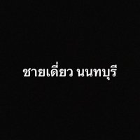 ชายเดี่ยว นนทบุรี (@tonsubchit341) 's Twitter Profile