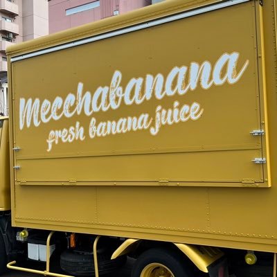 関東を中心に今話題のバナナジュース専門店が、北海道旭川の地にオープン致しました🍌 産地原材料に拘った無添加のバナナジュース!あなたの健康的な毎日を応援します!! めっちゃ濃厚〜めっちゃ美味しい!キッチンカーで全道を回ります!