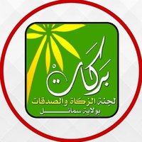 لجنة الزكاة بولاية سمائل (@zakatsamail) 's Twitter Profile Photo