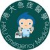 HKUMed Emergency Medicine (@HKUMed_EM) Twitter profile photo