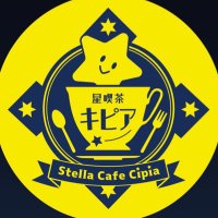 星喫茶キピア (@stellacipia) 's Twitter Profile Photo 星喫茶キピア (@stellacipia) 's Twitter Profile Photo