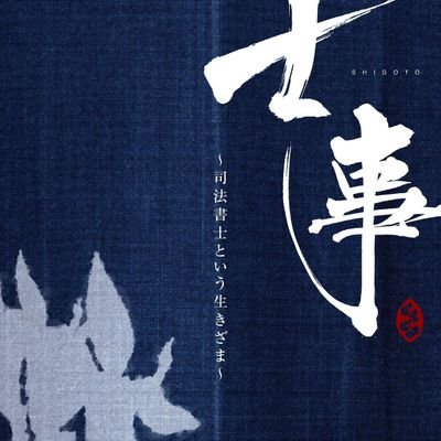 司法書士の活動及び徳島に関する事、
日々の業務関するツイートを主にしていきます。