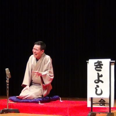 素人、趣味で落語をやっています。
高座名は「ベイス亭きよし」
横浜在住。とある野球チームのファンで苗字が中畑。
呼ばれれば何処へでも！