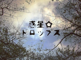 wakusei_drops Profile Picture