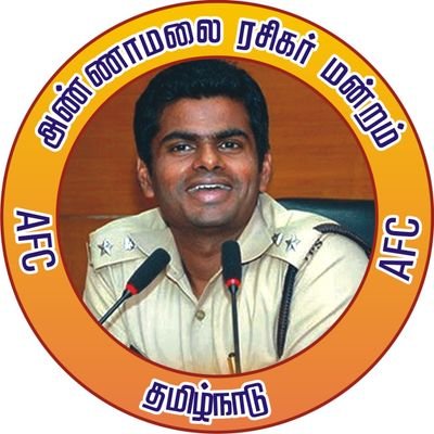 | ANNAMALAI FANS CLUB |
#AFC | SOCIAL WORKER |
🇮🇳BHARATHA JANATAYA PARTY🇮🇳
| Aram seyia virumbu |
 | TamilNadu, INDIA, தமிழ்நாடு | பொள்ளாச்சி