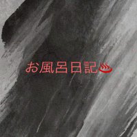 お風呂日記♨️ (@xbxbsho114) 's Twitter Profile