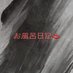 お風呂日記♨️ (@xbxbsho114) Twitter profile photo お風呂日記♨️ (@xbxbsho114) Twitter profile photo
