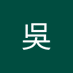 吳吳昱亮 (@wuwuw23) Twitter profile photo 吳吳昱亮 (@wuwuw23) Twitter profile photo