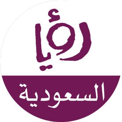 الصفحة الرسمية لرؤيا السعودية التابعة لمجموعة رؤيا الإعلامية