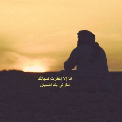Salam_El3ishq's profile picture. الدُعاء رِسالة الحُب البَعيدَة. شُعور الفقد قاسي جداً و فقد الشعور أقسىٰ؛ فحينَ يَهُزُكَ الشَوْقُ لِأحدهمْ؛ عَانقُهُ بِالدُعاء. الدُعاء أَطهَرْ و أَصّدَقْ حُبْ.