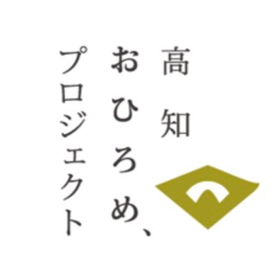 高知県の素晴らしい「お宝」を発掘・PR。高知が大好き、高知の楽しめることをリツイートします。高知の人、高知好きからのフォローお待ちしてます