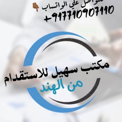 مكتب للإستقدام العماله من الهند سائق خاص وعام وجميع الفنين ،وألشركات ،والمؤسسات ،والمطاعم ،والمصانع وجميع الإستيراد والتصدير للتواصل 00917710907110