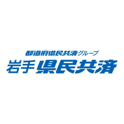 岩手県民共済です！県民共済は、思いやりの心から生まれた非営利団体です。小さな掛金で暮らしを守る保障制度として多くの方に選ばれています！生命共済・火災共済・傷害保障型共済などの充実保証を手ごろな掛金でご案内しております。