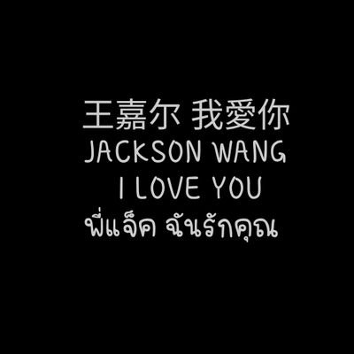 You are my energy to make dreams come true.✌️Love you more than 3000❤️❤️ my P'Jack 🥰