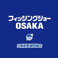 フィッシングショーOSAKA【公式】(大阪釣具協同組合) (@fs_osaka) 's Twitter Profile Photo フィッシングショーOSAKA【公式】(大阪釣具協同組合) (@fs_osaka) 's Twitter Profile Photo