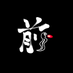 マエダイ (@maedai_trader) Twitter profile photo マエダイ (@maedai_trader) Twitter profile photo