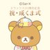 リラックマ20周年記念 祝・成くま式【公式】 (@rk_20th_event) Twitter profile photo リラックマ20周年記念 祝・成くま式【公式】 (@rk_20th_event) Twitter profile photo