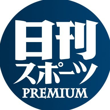 日刊スポーツが運営するサブスクリプション（定期購読）サービス『日刊スポーツ・プレミアム』の公式アカウントです。新聞や速報には書ききれなかった『ここでしか読めない』ストーリーをお届けします。▶https://t.co/TqgBS9EqRP