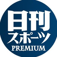 日刊スポーツPREMIUM【公式】(@nikkan_premium) 's Twitter Profile Photo