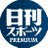 日刊スポーツPREMIUM【公式】