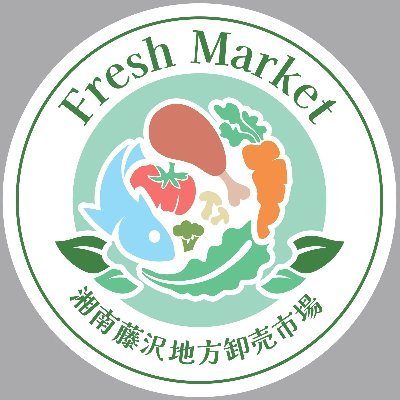 湘南藤沢地方卸売市場です。 市場開市日は業者の方はもちろん老若男女問わずすべてのお客様がお買物できます！尚、毎週土曜日は湘南朝市を開催しております。 皆様のお越しをお待ちしております。