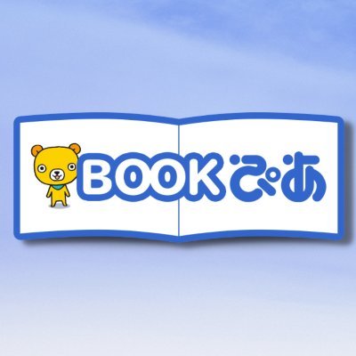 BOOKぴあ【ぴあ出版販売部】さんのプロフィール画像