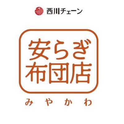 青森県弘前市土手町・上土手町商店街にある、西川チェーンの布団店です。
小さい店ですが、人生の1/3を費やす眠りの時間を、快適で心地よく過ごせるように…
まくらからマットレス、羽毛ふとんまで…安らぎを実感できる寝具を提供してまいります。