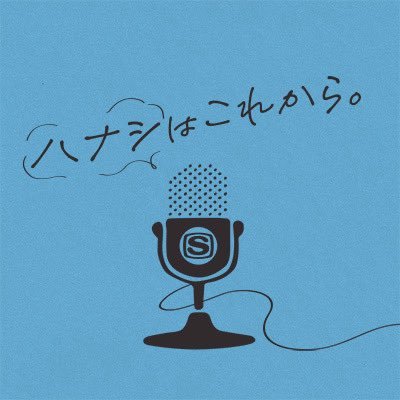 HanakoreTalk's profile picture. Spotify限定配信Podcast🎙ハナシはこれから。公式X｜毎回アーティストがゲストを指名しリレー式にトークをお届け｜📻毎週木曜夕方頃更新｜📮番組お便り募集中(詳細はリンクから👇)｜感想は #ハナこれ でお願いします！