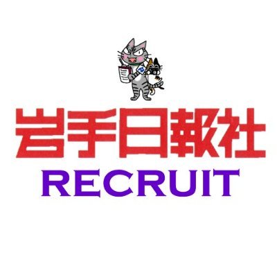 岩手日報社の人事部・採用担当から就活生のみなさまに向けた様々な情報や、企業活動、新聞制作現場のあれこれなどをお届けします！※本アカウントに頂いたコメントへの返信はしておりませんのでご了承ください。ご質問は saiyou-entry@iwate-np.co.jp へ。