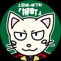 上田城の城下町「柳町」【公式】 (@yanagimachiueda) 's Twitter Profile Photo 上田城の城下町「柳町」【公式】 (@yanagimachiueda) 's Twitter Profile Photo