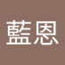 藍恩 (@len0326) Twitter profile photo 藍恩 (@len0326) Twitter profile photo