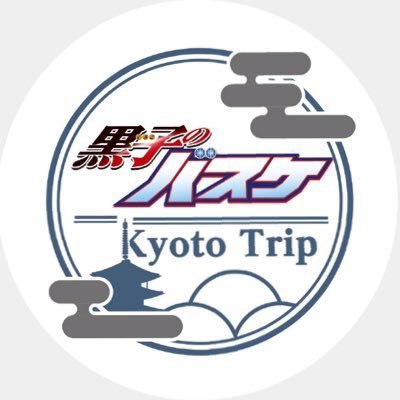 黒子のバスケ×東映太秦映画村「黒子のバスケ KYOTO TRIP」コラボイベントの新・公式アカウントです。イベント期間は2023年2月4日(土)〜3月5日(日)。皆様のお越しをお待ちしております。個別の返信は致しかねます。