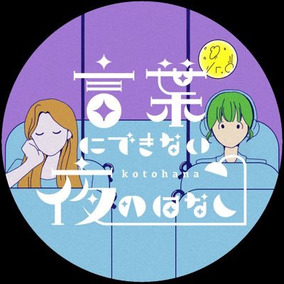 🛵Podcast番組🛵隔週木曜の夜、言葉にできないそんな気持ちを、辞書を作るように整理していきます📚🌙感想は「#ことはな」でTweet /お便りは下のリンクから💌なぎさのアカウント（@kotohana_na）