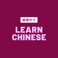 Learn to Speak Chinese(@Zhongwen_Laoshi) 's Twitter Profile Photo