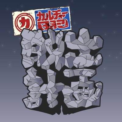 nikkifrom2022's profile picture. 2022年末ｰ。西東京方面在住・山田（ @yamadtakesi )が友人と摂取したカルチャーについて喋るpodcast番組です。映画、漫画、ドラマ多め。たまに音楽、街の事など