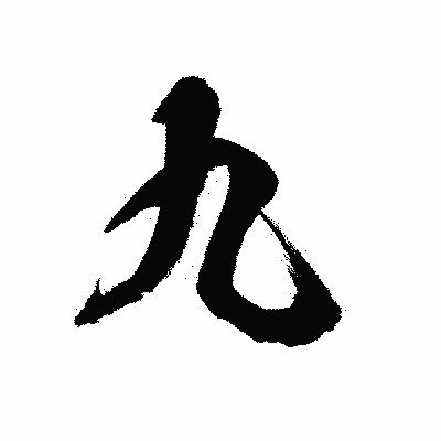 九の段さんのプロフィール画像