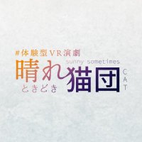 #体験型VR演劇 晴れときどき猫団 (@haleneko_ssc) 's Twitter Profile
