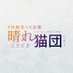#体験型VR演劇 晴れときどき猫団 (@haleneko_ssc) Twitter profile photo #体験型VR演劇 晴れときどき猫団 (@haleneko_ssc) Twitter profile photo